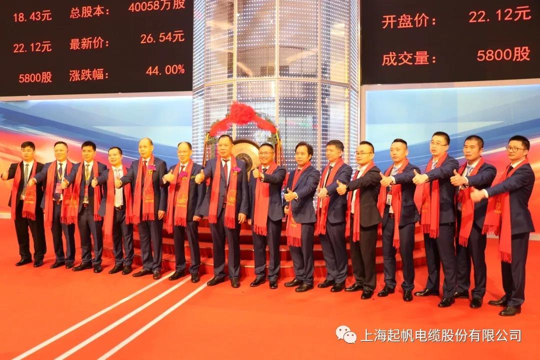 热烈祝贺上海起帆电缆股份有限公司成功登陆上交所主板