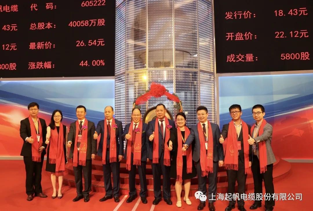 热烈祝贺上海起帆电缆股份有限公司成功登陆上交所主板(图2)