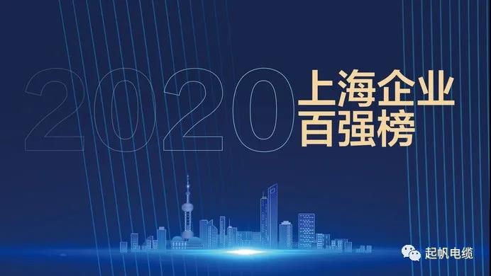 2020上海企业百强榜出炉，起帆电缆位列第96